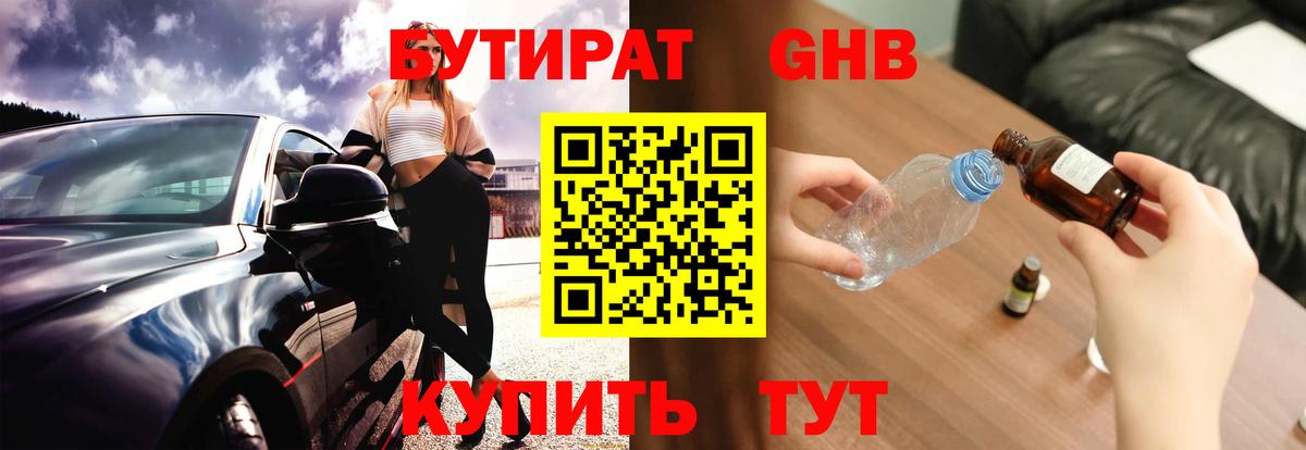 Бутират оксибутират  Вход с VPN  Белореченск 