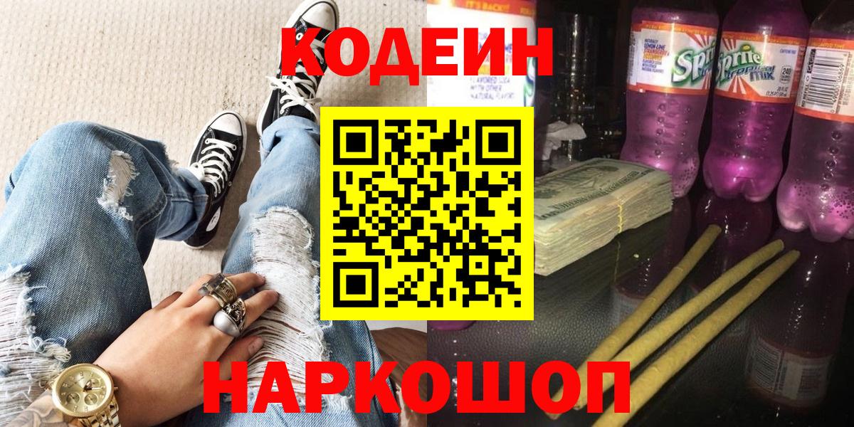 Кодеин Purple Drank  Вход с VPN  Белореченск 