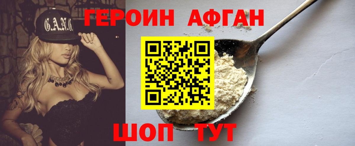 ГЕРОИН афганец  Вход с VPN  Героин  Белореченск 